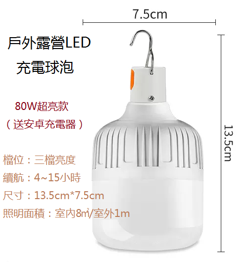 爆款家用/戶外應急燈（充電燈泡）（80w超亮款）