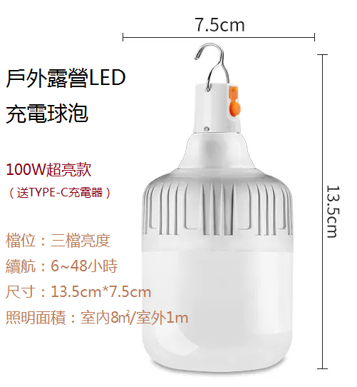 爆款家用/戶外應急燈（充電燈泡）（100w超亮款）