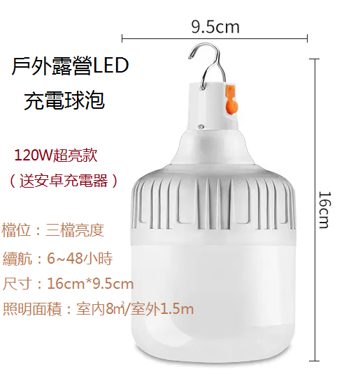 爆款家用/戶外應急燈（充電燈泡）（120w超亮款）
