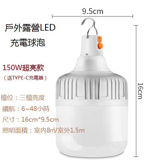 爆款家用/戶外應急燈（充電燈泡）（150w超亮款）