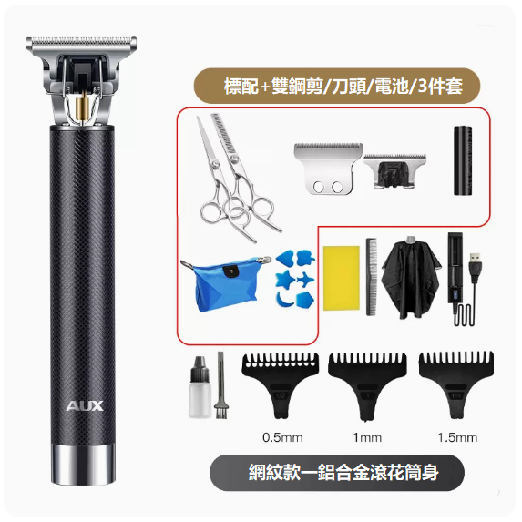爆款理髮器（金屬網紋[套餐5]+刀頭+電池+雙鋼剪）