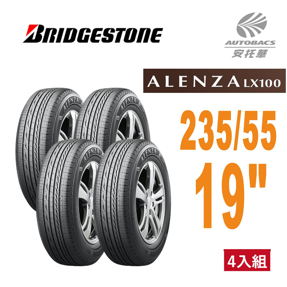 【普利司通BRIDGESTONE 】輪胎Alenza LX100舒適/耐磨 235/55/19 四入組 SUV休旅胎 適用車款LEXUS#RX-450H #HONDA#CRV5 #VOLVO#XC90 #U7#BENZ#GLC