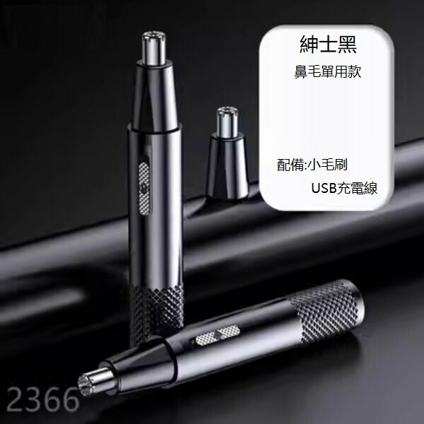 新款電動鼻毛修剪器（紳士黑單用款）