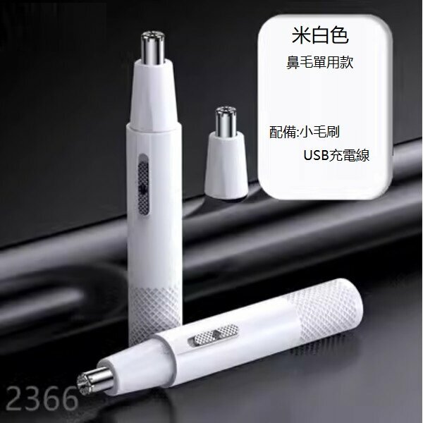 新款電動鼻毛修剪器（米白色單用款）