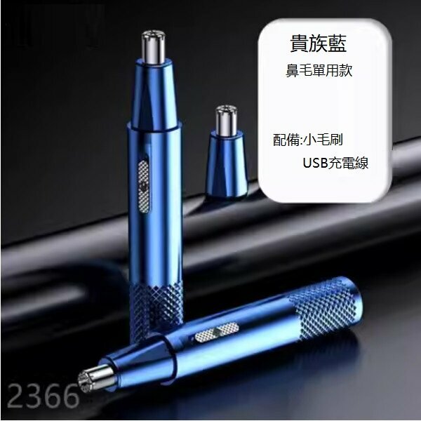 新款電動鼻毛修剪器（貴族藍單用款）
