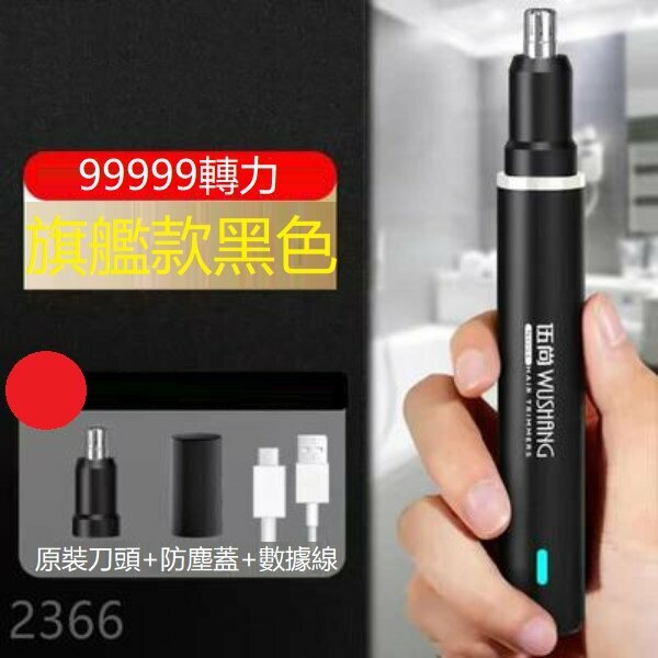新款電動鼻毛修剪器（旗艦款黑99999轉力+一刀頭）