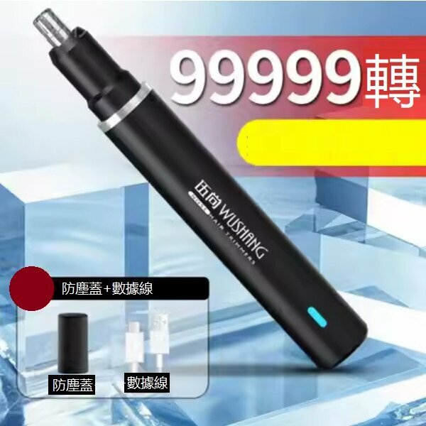 新款電動鼻毛修剪器（旗艦款黑99999轉力）