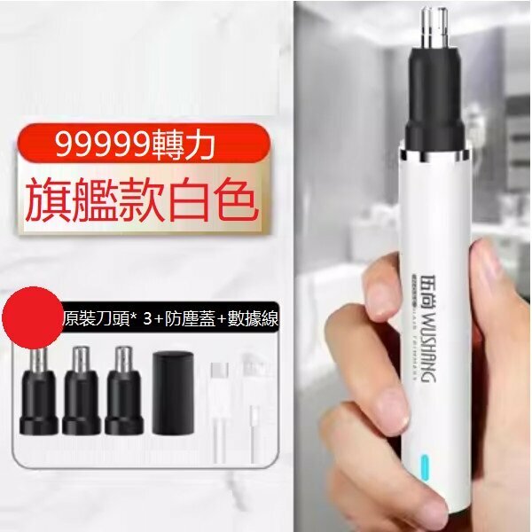 新款電動鼻毛修剪器（旗艦款白99999轉力+三刀頭）