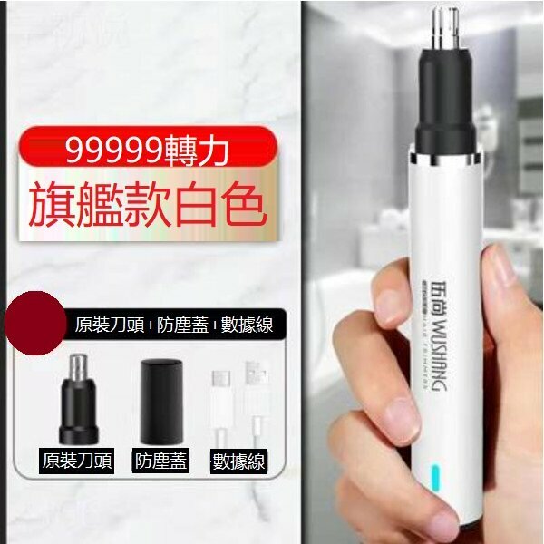 新款電動鼻毛修剪器（旗艦款白99999轉力+一刀頭）