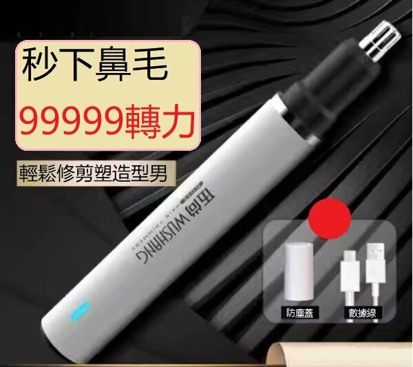 新款電動鼻毛修剪器（旗艦款白99999轉力）