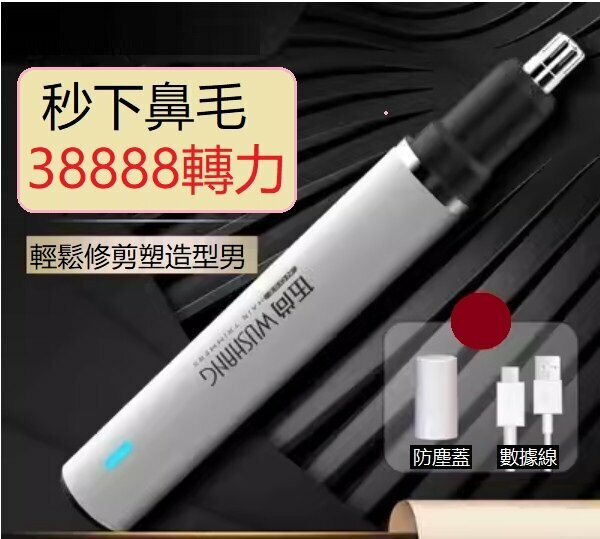新款電動鼻毛修剪器（升級款白38888轉力）