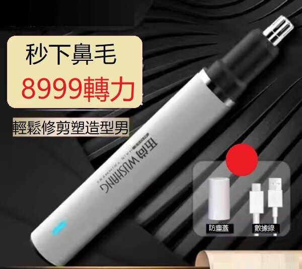 新款電動鼻毛修剪器（普通款白8999轉力）