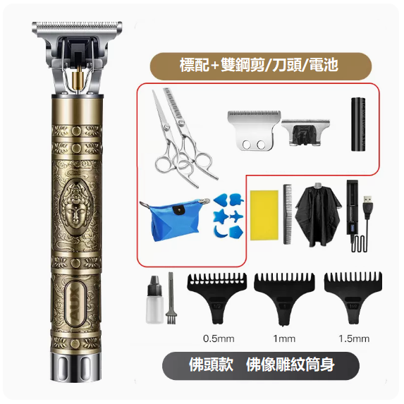 新款理髮器（金屬佛頭套餐4]+刀頭+電池+雙鋼剪）