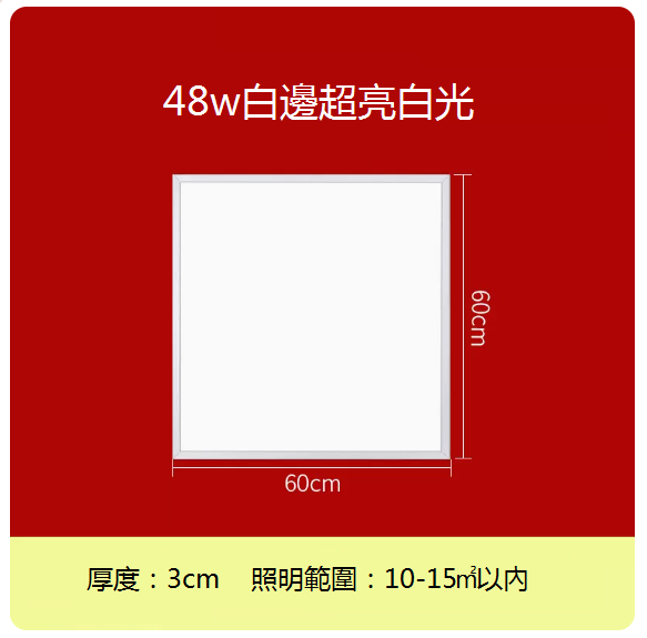 新款嵌入式平板吸頂燈（60*60 cm）（48W白邊）