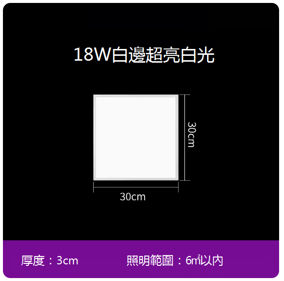 新款嵌入式平板吸頂燈（30*30 cm）（18W白邊）