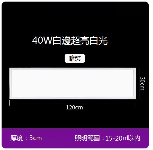 新款嵌入式平板吸頂燈（30*120cm）（40W暗裝）