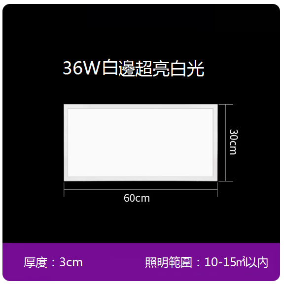 新款嵌入式平板吸頂燈（30*60 cm）（36W白邊）