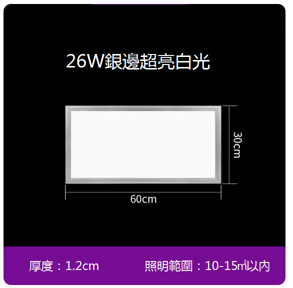 新款嵌入式平板吸頂燈（30*60 cm）（26W銀邊）