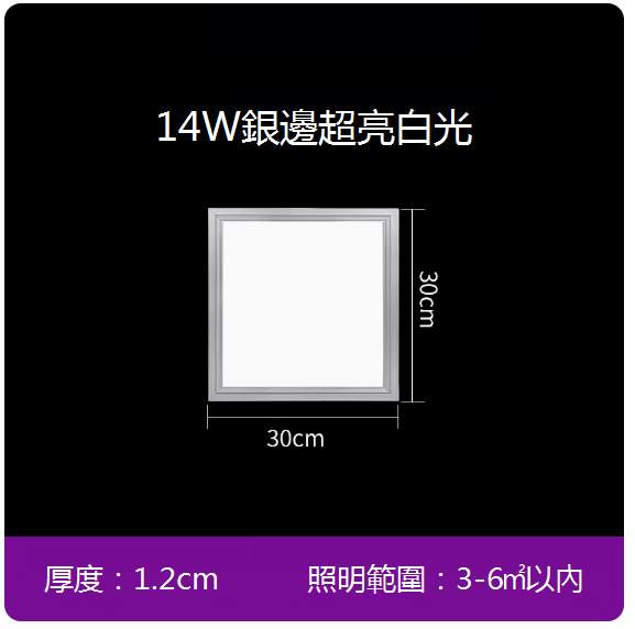 新款嵌入式平板吸頂燈（30*30 cm）（14W銀邊）