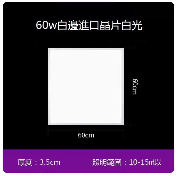 新款嵌入式平板吸頂燈（60*60 cm）（60W白邊）