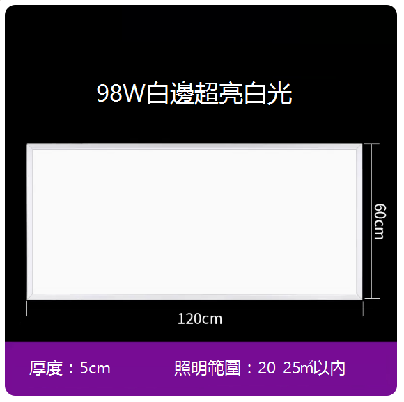 New recessed flat panel ceiling lamp (60*120 cm) (98W white edge)