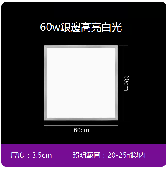 New recessed flat panel ceiling lamp (60*60 cm) (60W silver edge)