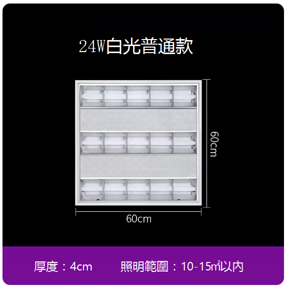 New integrated grille ceiling light (60*60 cm) (24w)