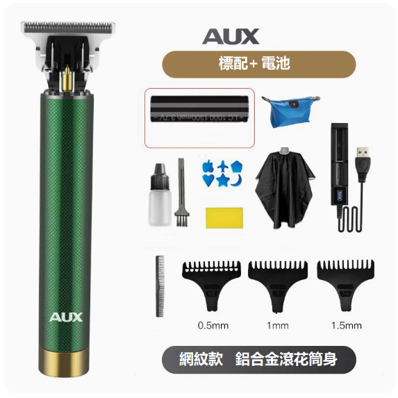 新款理髮器（祖母綠金屬網紋[套餐2]+電池）