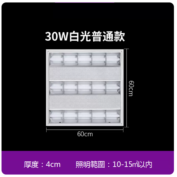 New integrated grille ceiling light (60*60 cm) (30w)