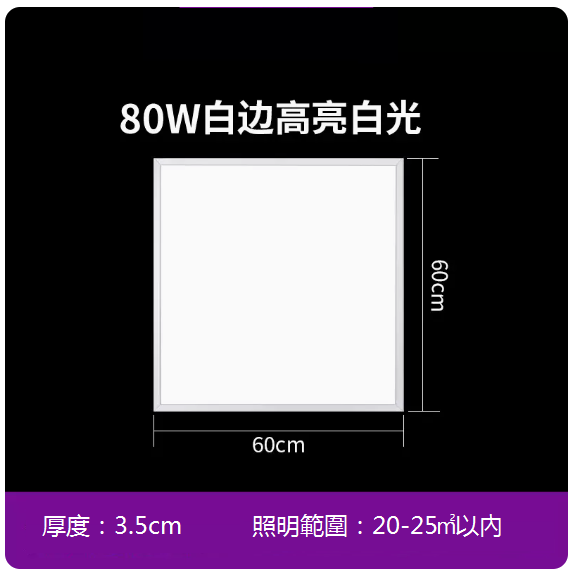 New recessed flat panel ceiling lamp (60*60 cm) (80W white edge)