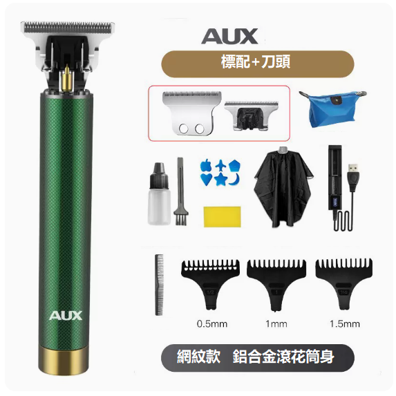 新款理髮器（祖母綠金屬網紋[套餐3]+刀頭）