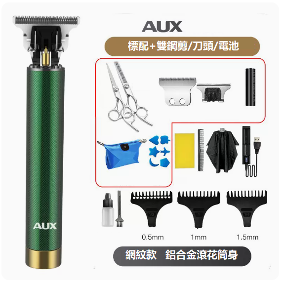 新款理髮器（祖母綠金屬網紋[套餐5]+刀頭+電池+雙鋼剪）