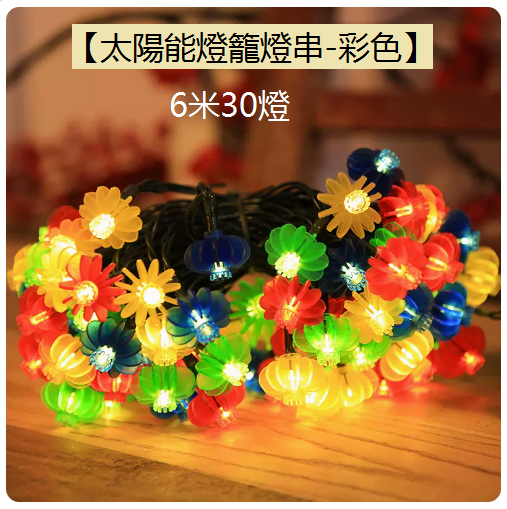 新款裝飾燈串太陽能燈籠（6米30燈）（2功能閃爍）