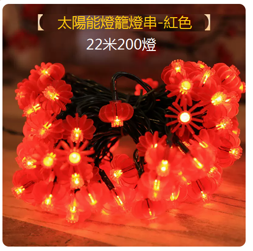 新款裝飾燈串太陽能燈籠（22米200燈）（8功能閃爍）