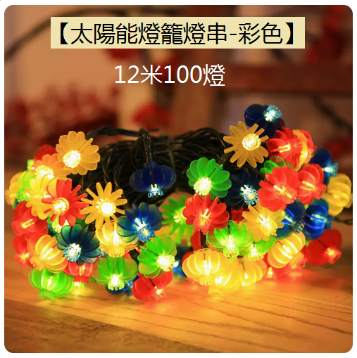 新款裝飾燈串太陽能燈籠（12米100燈）（8功能閃爍）