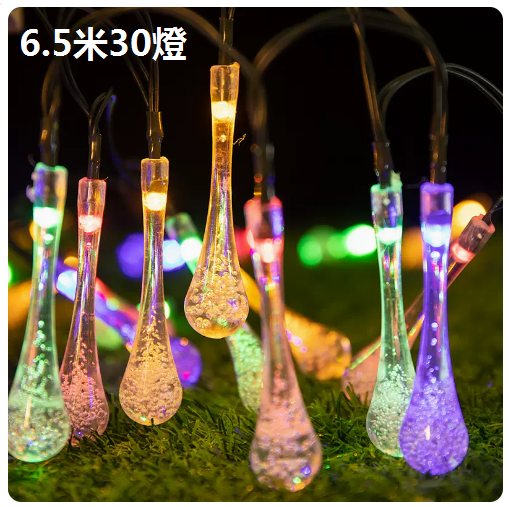 新款太陽能庭院戶外裝飾彩燈（水滴燈串-炫彩）（6.5米30燈）