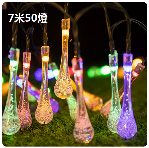 新款太陽能庭院戶外裝飾彩燈（水滴燈串-炫彩）（7米50燈）