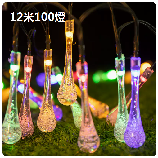 新款太陽能庭院戶外裝飾彩燈（水滴燈串-炫彩）（12米100燈）