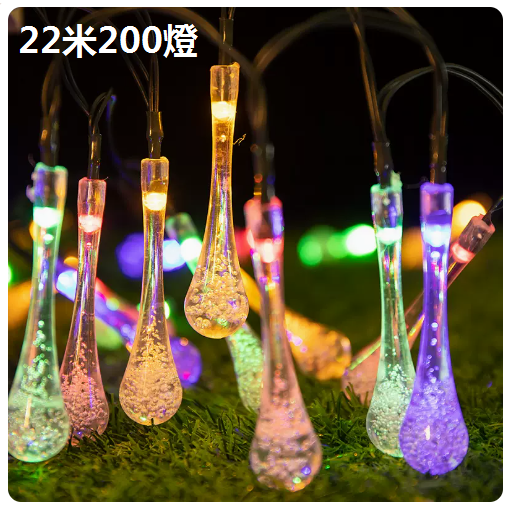 新款太陽能庭院戶外裝飾彩燈（水滴燈串-炫彩）（22米200燈）