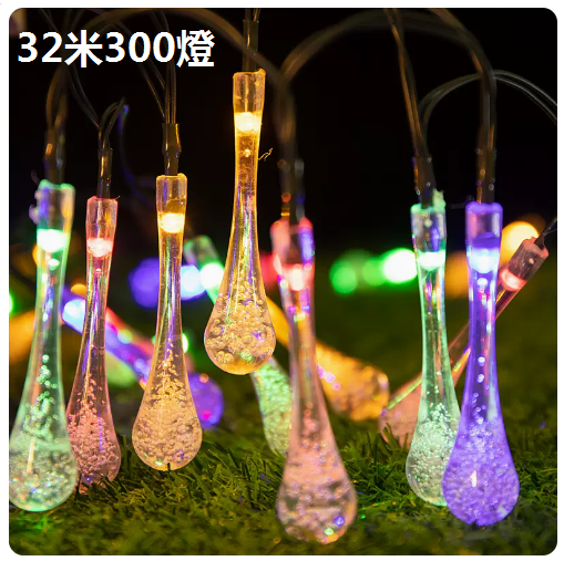 新款太陽能庭院戶外裝飾彩燈（水滴燈串-炫彩）（32米300燈）