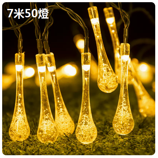 新款太陽能庭院戶外裝飾彩燈（水滴燈串-暖光）（7米50燈）
