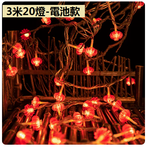 新款家用裝飾氣氛小彩燈（新年紅燈籠）（3米20燈）（常亮+帶閃）