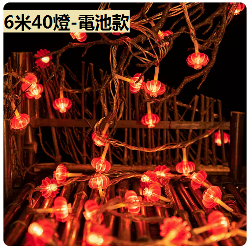 新款家用裝飾氣氛小彩燈（新年紅燈籠）（6米40燈）（常亮+帶閃）（電池款）