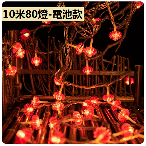 新款家用裝飾氣氛小彩燈（新年紅燈籠）（10米80燈）（常亮+帶閃）（電池款）