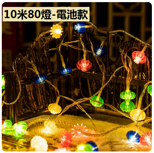 新款家用裝飾氣氛小彩燈（新年彩燈籠）（10米80燈）（常亮）（電池款）