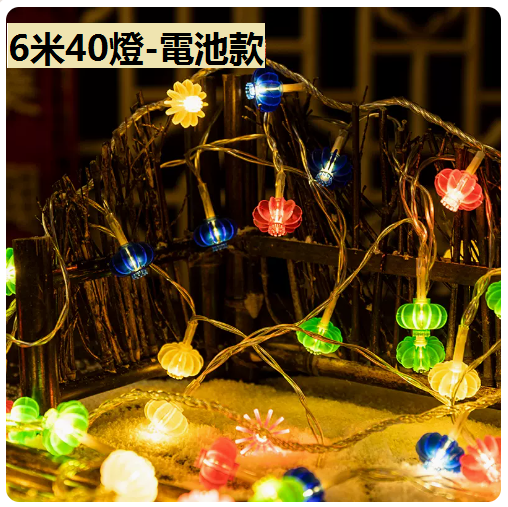 新款家用裝飾氣氛小彩燈（新年彩燈籠）（6米40燈）（常亮）（電池款）
