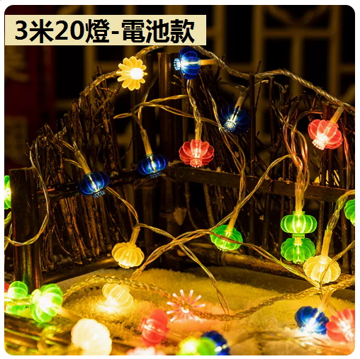 新款家用裝飾氣氛小彩燈（新年彩燈籠）（3米20燈）（常亮）（電池款）