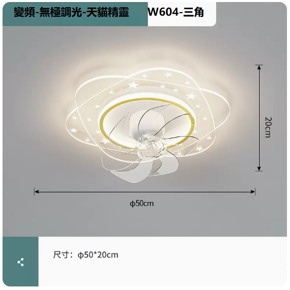 熱賣吸頂燈（W604白金_三角50CM變頻遙控[無極+支持天貓精靈]）