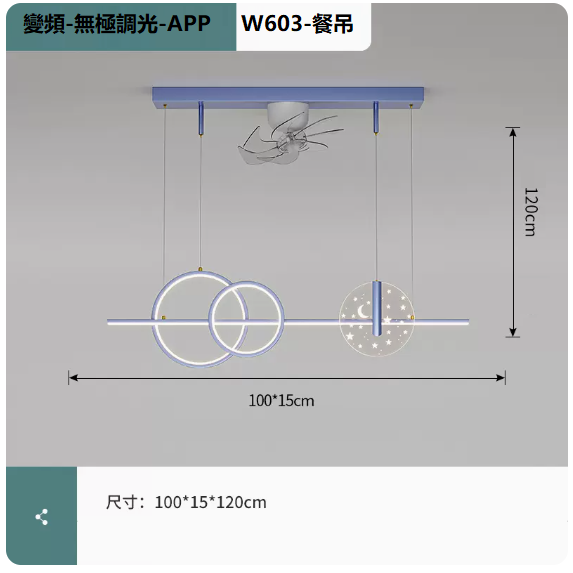熱賣吸頂燈（W703白藍_餐吊100CM變頻遙控+手機APP[無極調光]）