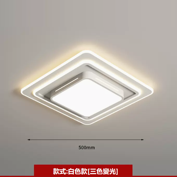 熱賣吸頂燈（LC9998白色_方形50CM壁控【三色變光】）